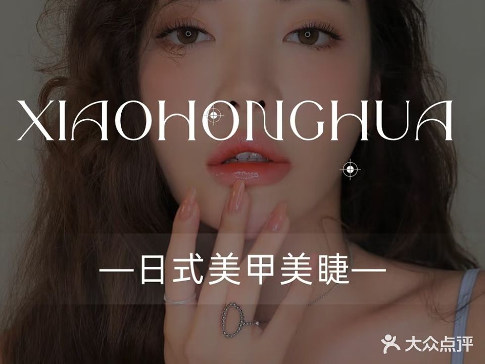 艺指秀·美甲美睫(十年美甲纹绣店)