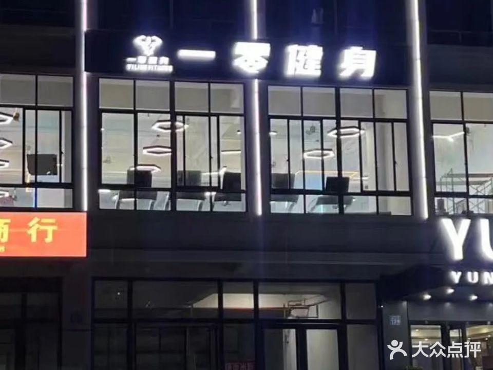 一零健身
