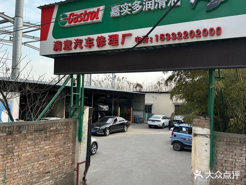 兴平市满意汽车修理厂