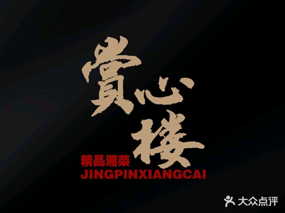 赏心楼·湘菜