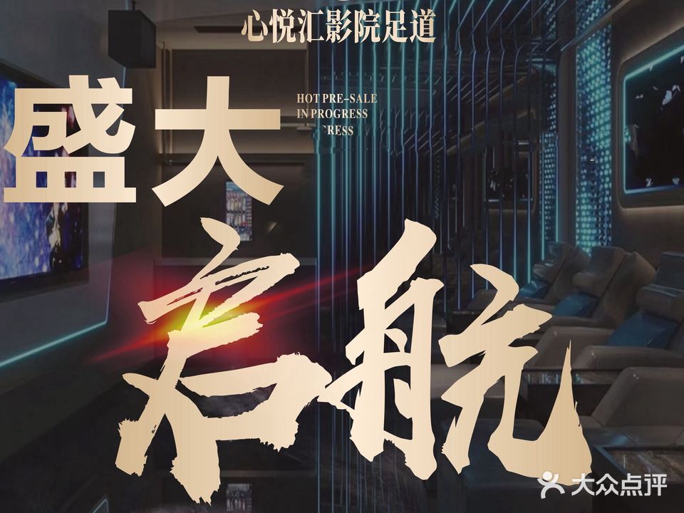新拾光影院足道(利时广场店)