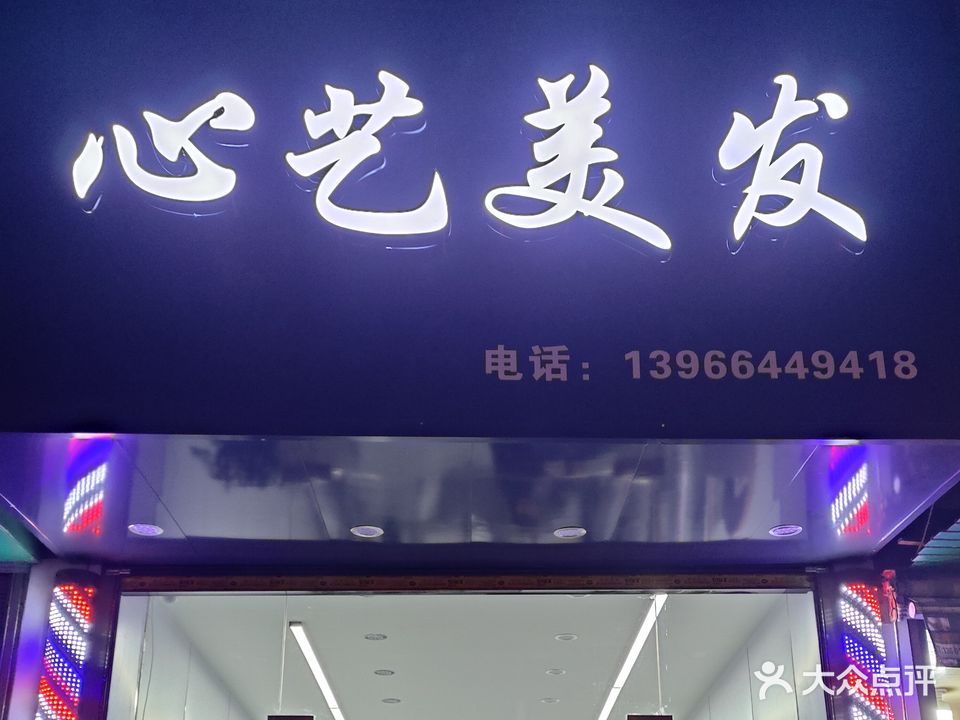 心艺美发