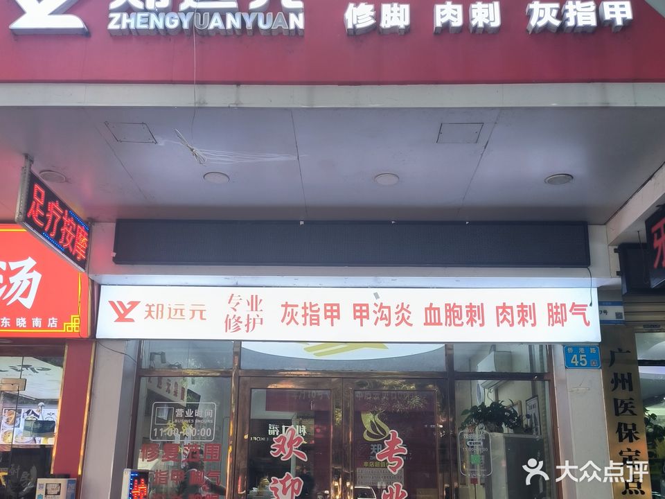 郑远元专业修脚房(侨港路店)