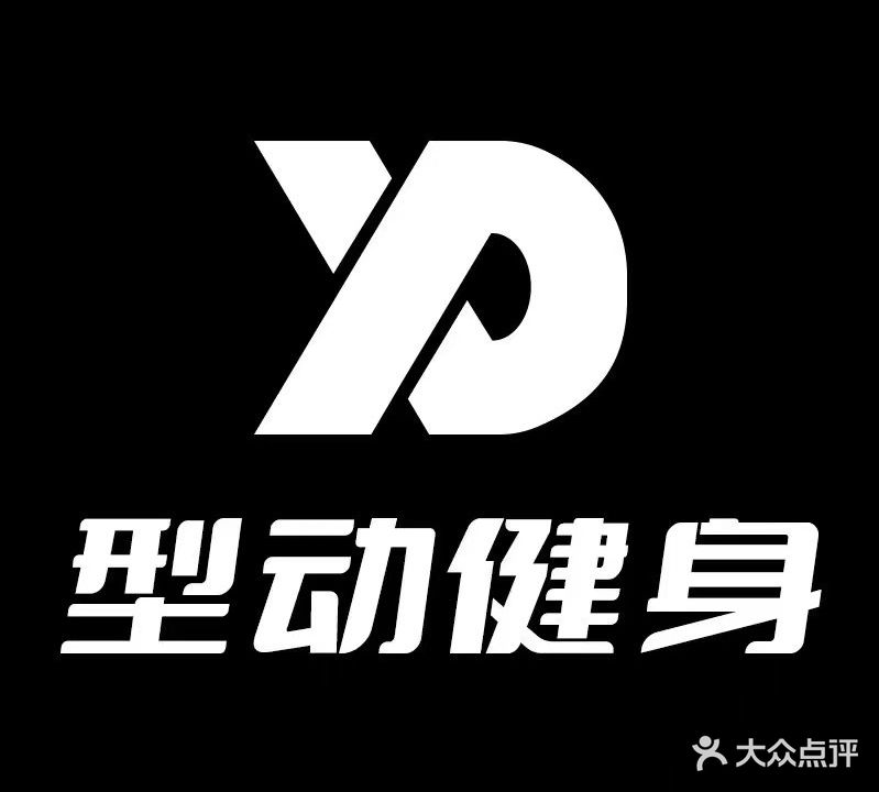 型动健身