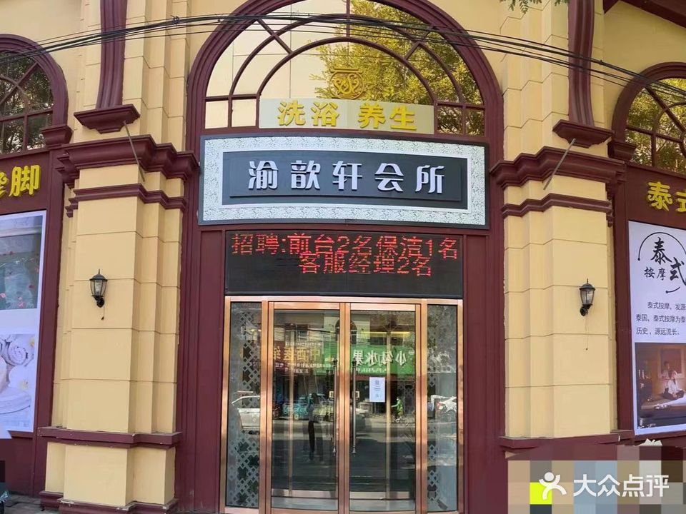 渝歆轩精品养生体验馆