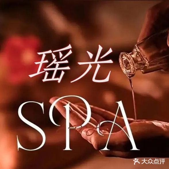 瑶光spa美容