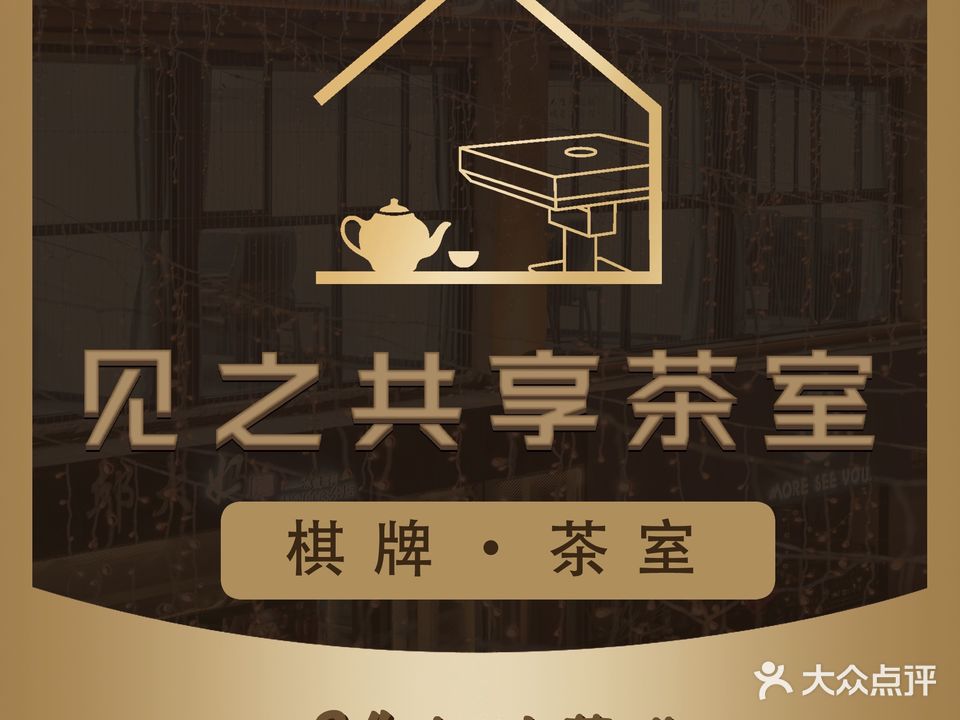 见之共享棋牌·茶室(万象城店)