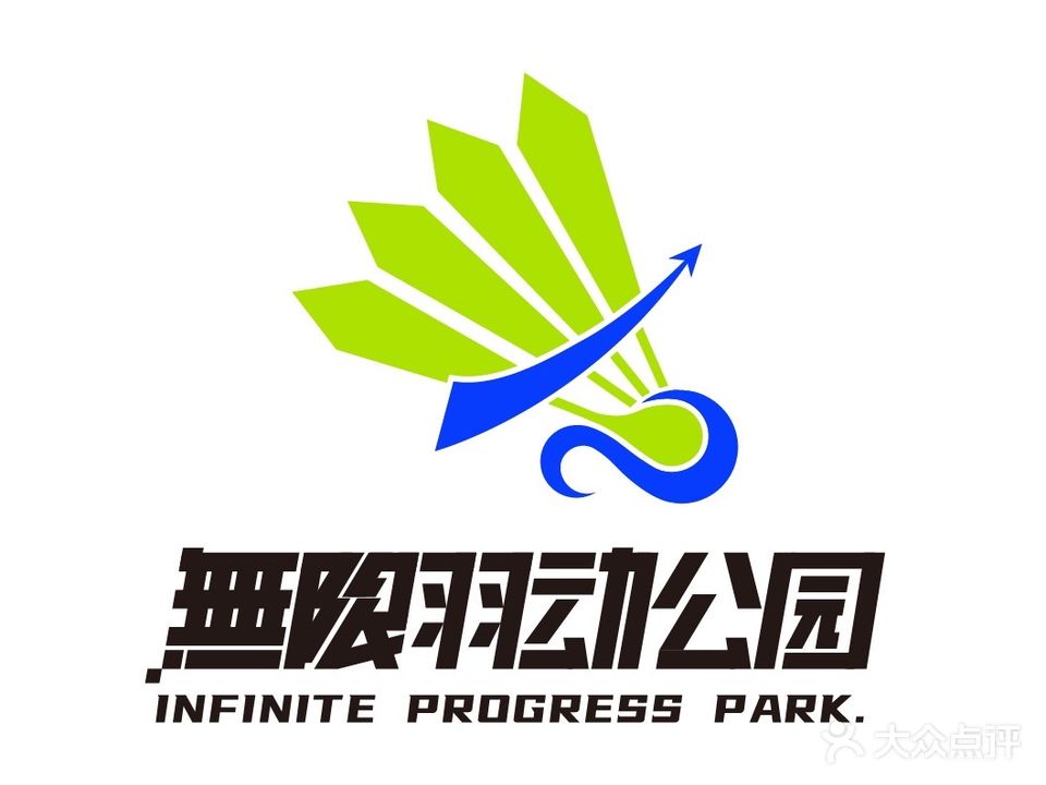 无限羽动公园羽毛球馆