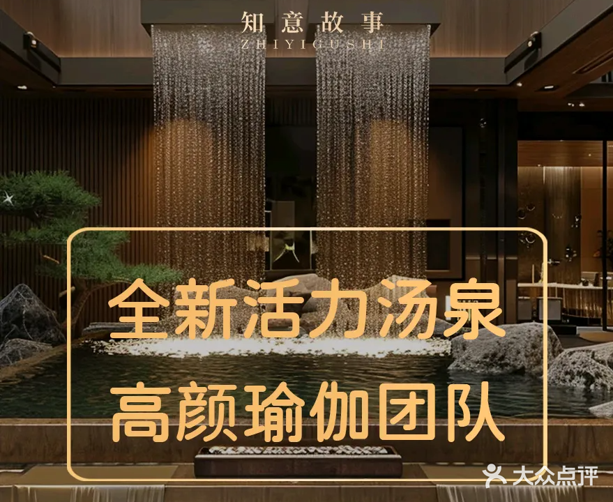 知意故事汤泉