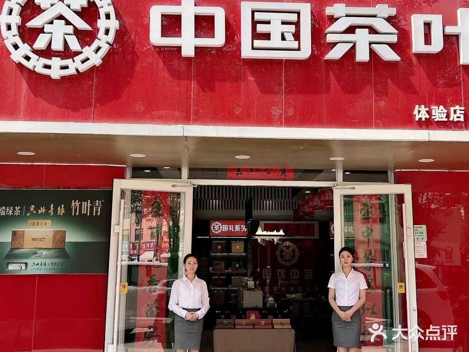 中国茶叶(丛台路店)