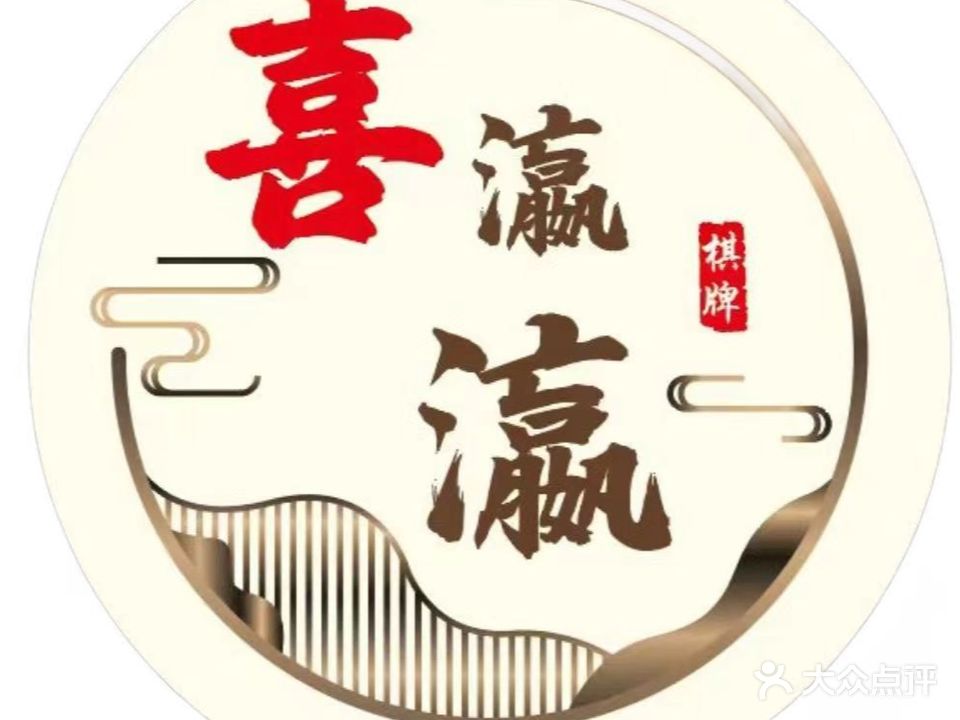 喜瀛瀛24H免抓牌棋牌室(万达广场店)