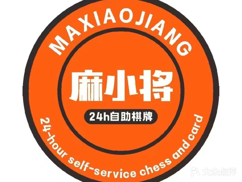 麻小将棋牌·台球(江湾中路店)