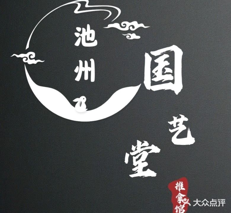 国艺堂推拿馆