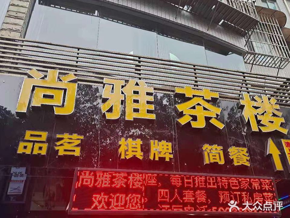 尚雅茶楼(藤荫街店)