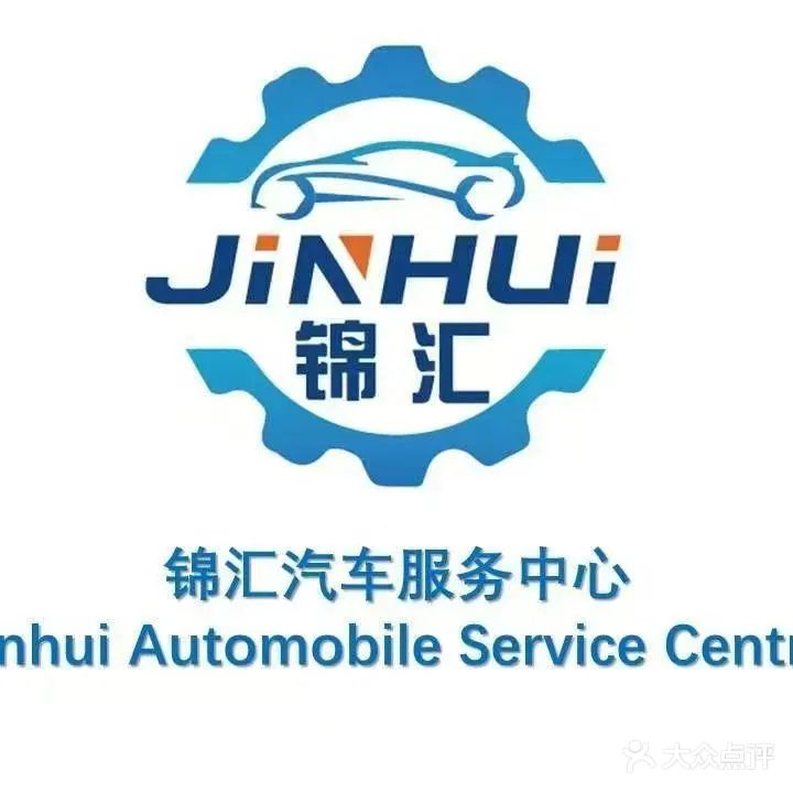 锦汇汽车服务中心·汽修四轮定位