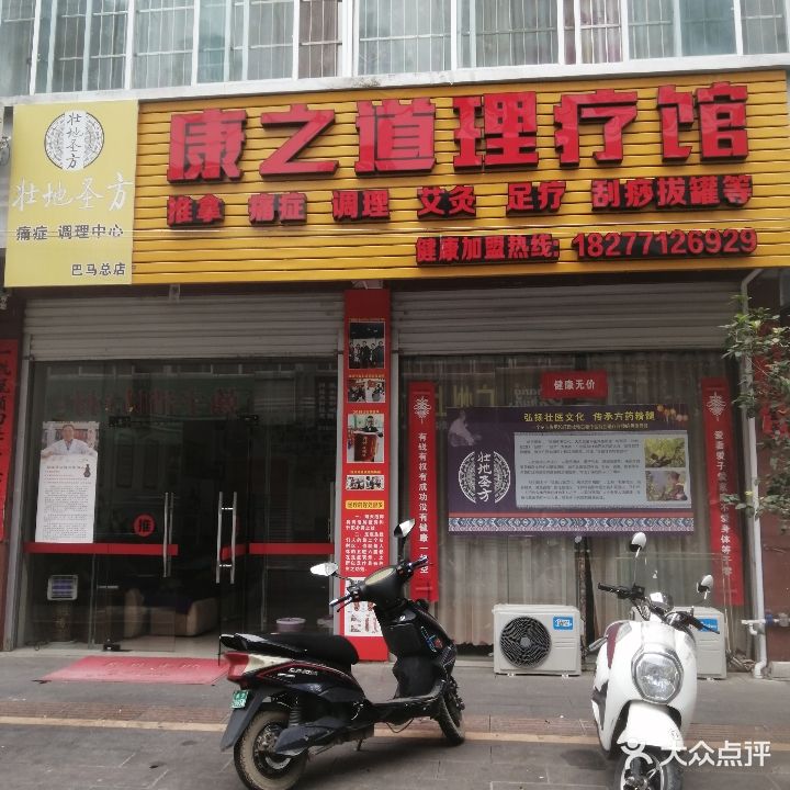 康之道理疗馆(巴马艾慧佳公寓店)