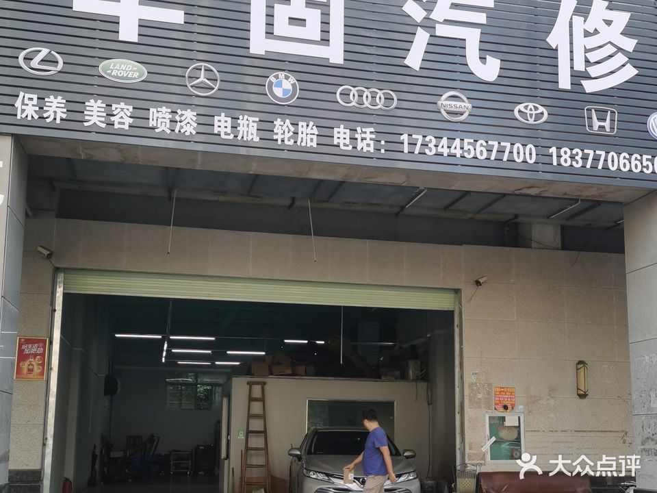 华固汽修