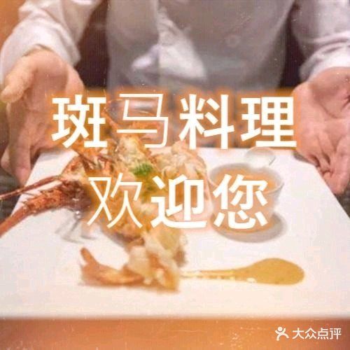 斑马料理法式铁板烧(乐都汇店)