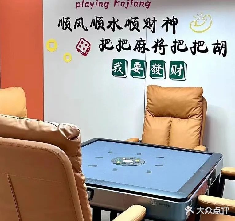 麻卡巴卡棋牌台球俱乐部(爱联店)