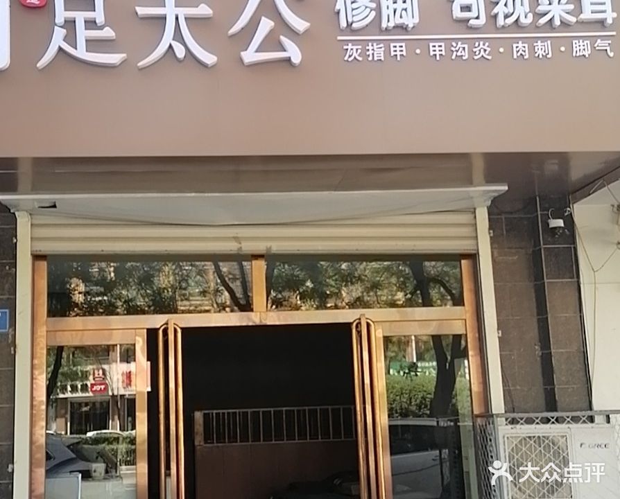 采逍遥足太公修脚可视采耳(徐水店)
