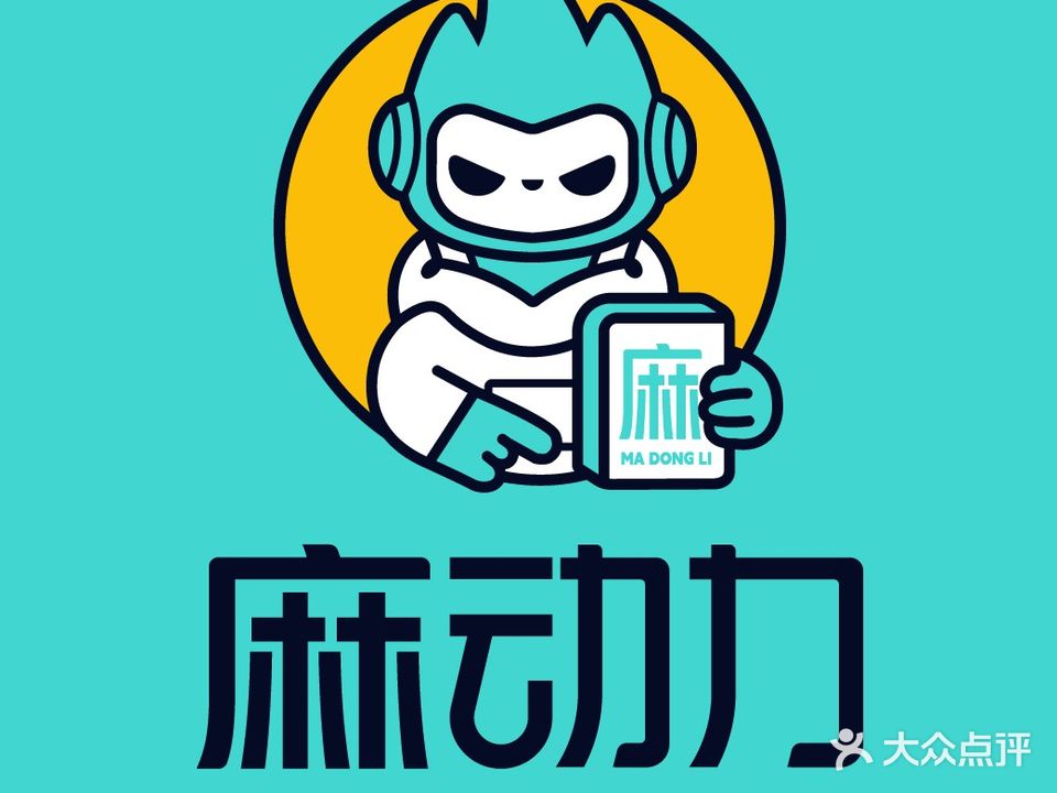 麻动力共享棋牌茶室(万象城店)
