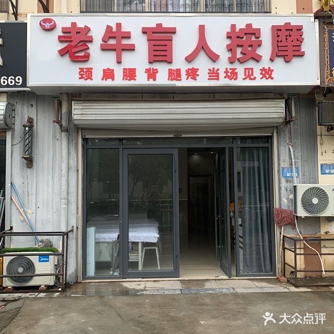 老牛盲人按摩