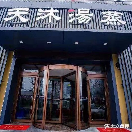 天沐汤蒸