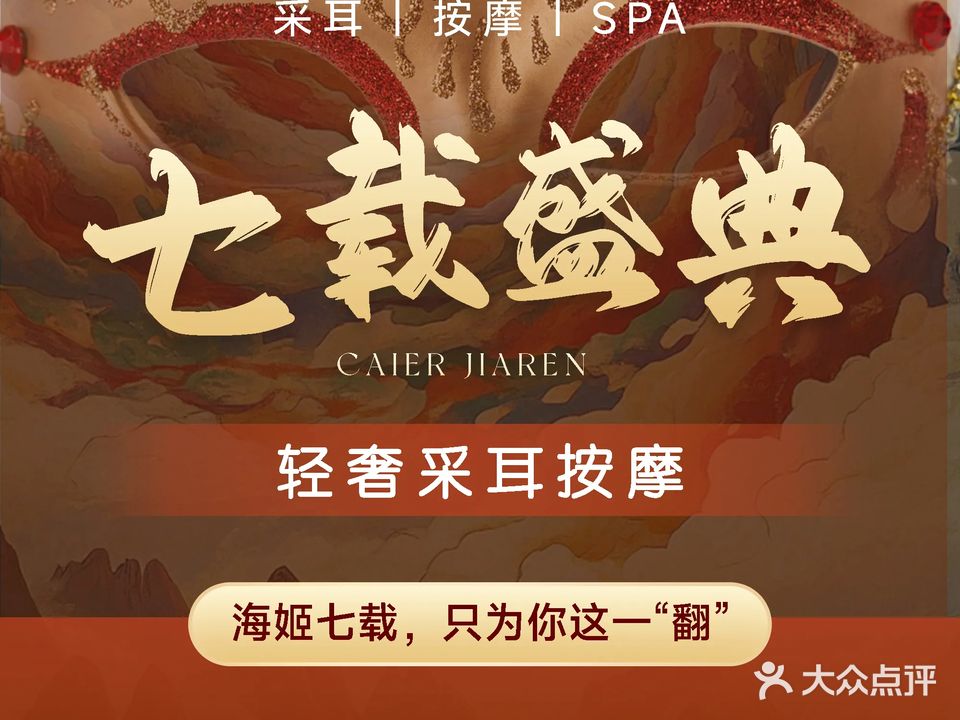 耳姬采耳·按摩·SPA殿(花果园店)