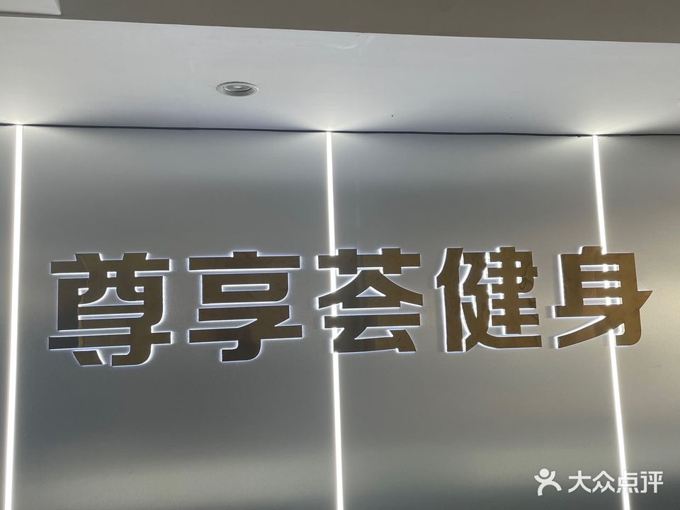尊享荟健身