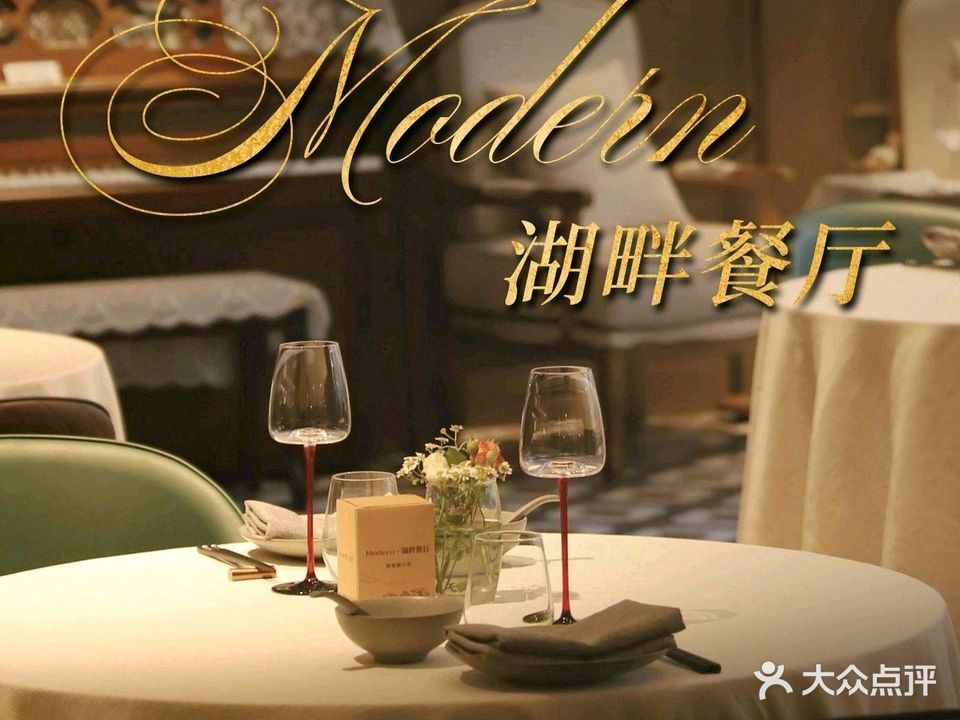 Modern·湖畔餐厅(和达湖畔中心店)