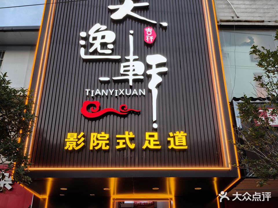 天逸轩影院式足道