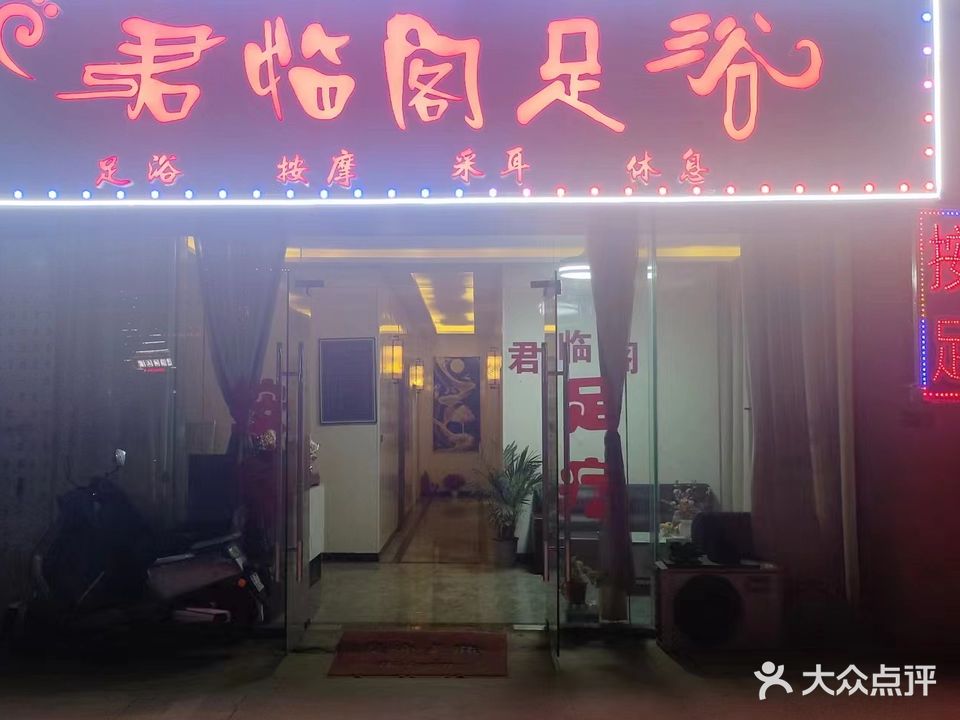 君临阁足浴(海亮城市广场店)