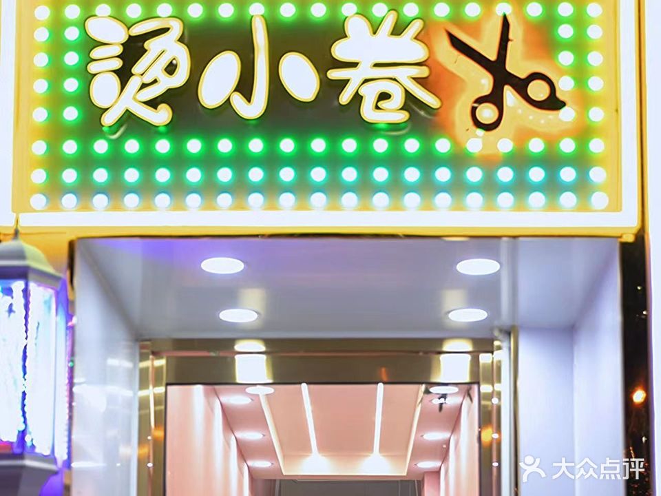 烫小卷(丽景蓝湾店)