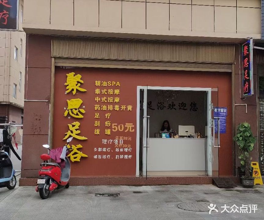 聚思足浴