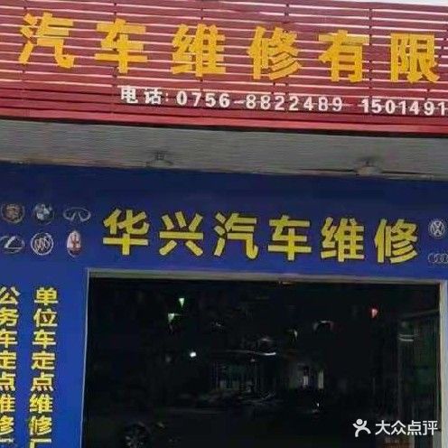 华兴汽车维修有限公司