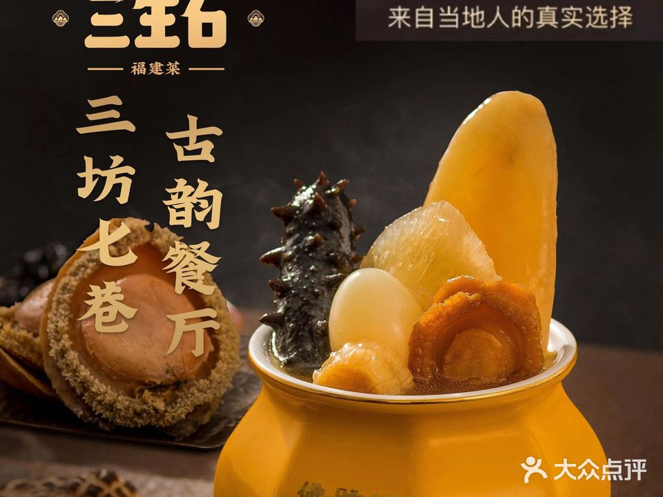 三生石·佛跳墙·福建菜·古韵餐厅(三坊七巷店)