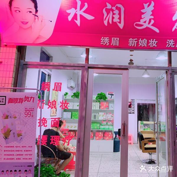 水润美发美容