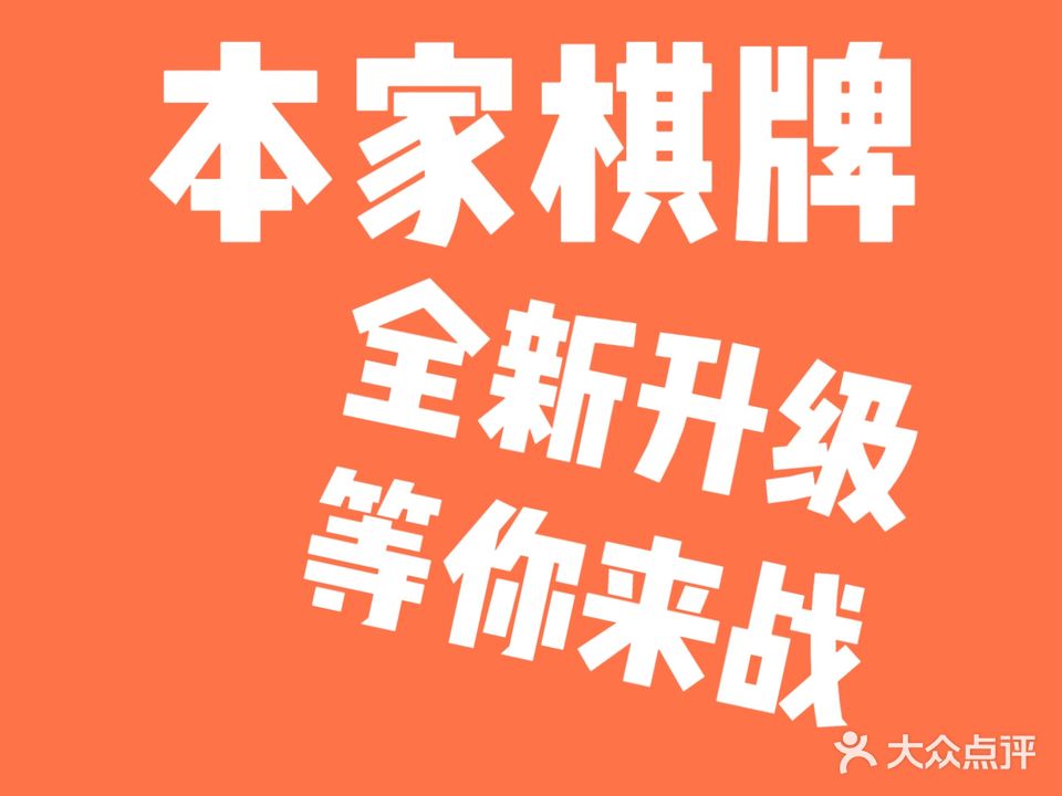 本家棋牌