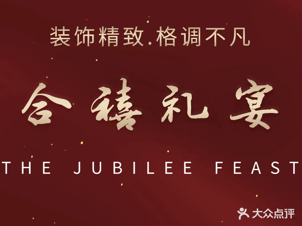 渭南合禧主题婚礼宴会酒店
