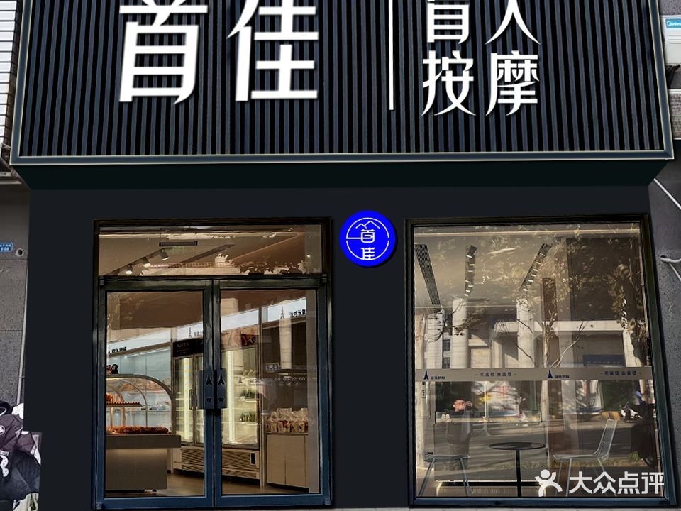 首佳盲人按摩艾灸养生