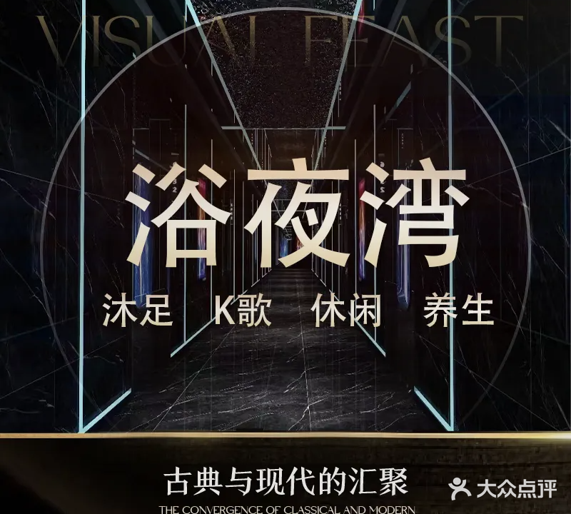 浴夜湾休闲娱乐会所