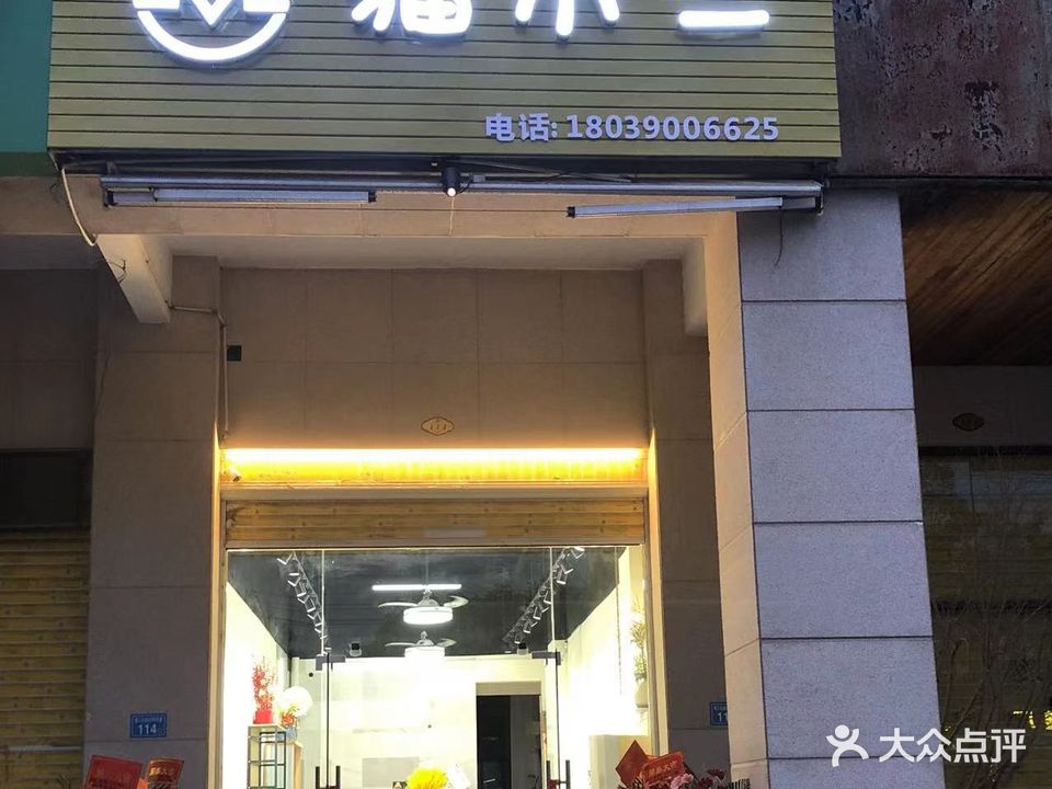 猫小二宠物店