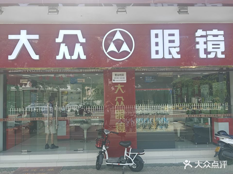 联合大众眼镜(总店)