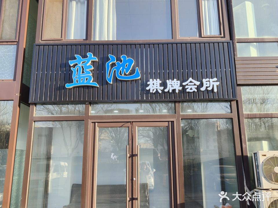 蓝池棋牌会所