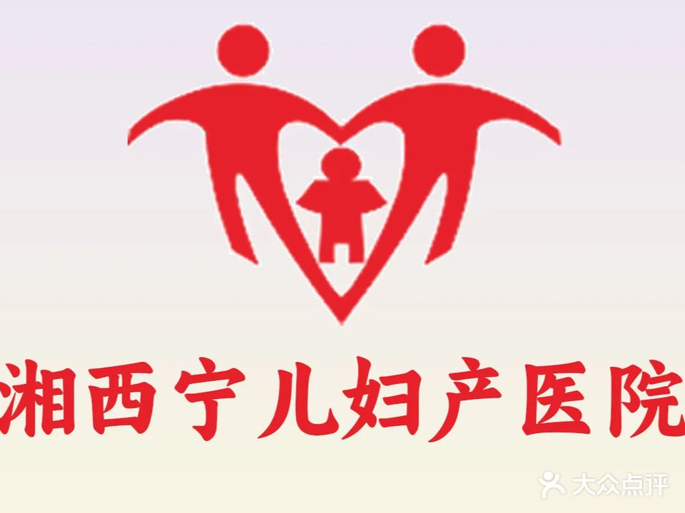 湘西宁儿妇产医院