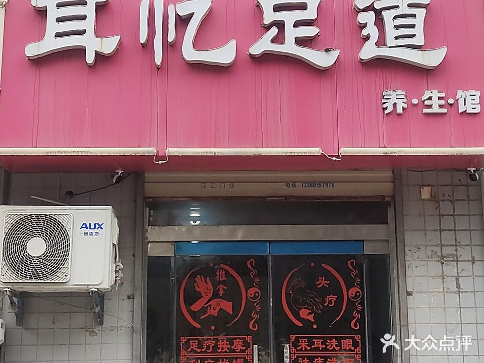 耳忆足道(金盾小区店)