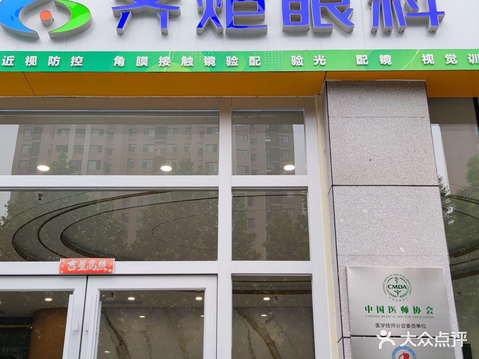 齐炬眼科诊所