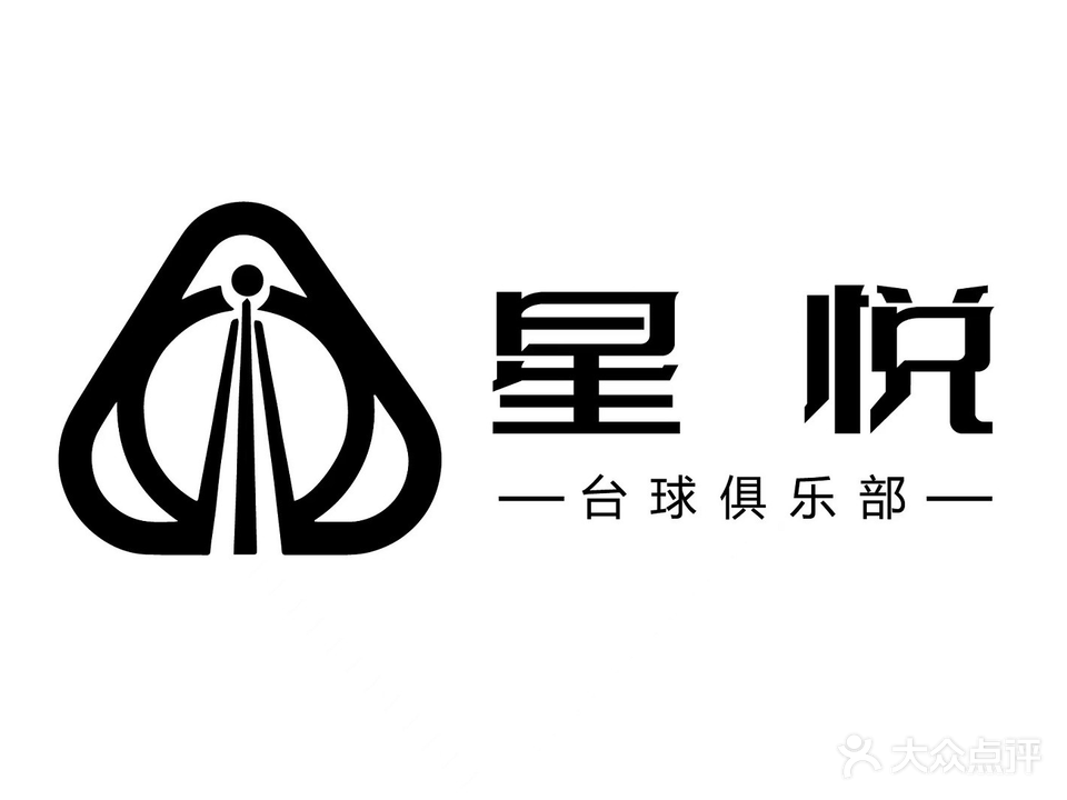星悦台球俱乐部