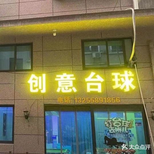 创意台球