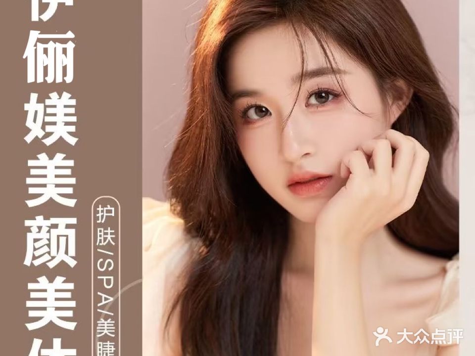 伊俪媄美容中心(中骏蓝湾半岛店)